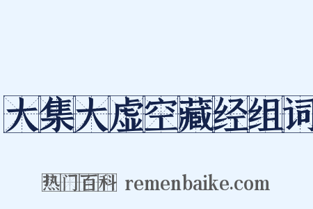 大集大虚空藏经组词是什么意思的图片